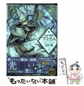 【中古】 とんがり帽子のアトリエ 3 （モーニング KC） / 白浜 鴎 / 講談社 [コミック]【メール便送料無料】