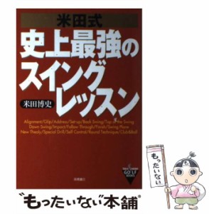 【中古】 米田式 史上最強のスイングレッスン / 米田 博史 / 高橋書店 [単行本]【メール便送料無料】