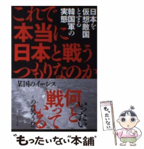 【中古】 これで本当に日本と戦うつもりなのか 日本を仮想敵国とする韓国軍の実態 / 某国のイージス / アイバス出版 [単行本]【メール便