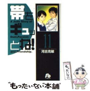 【中古】 帯をギュッとね！ 11 （小学館文庫） / 河合 克敏 / 小学館 [文庫]【メール便送料無料】