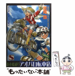 【中古】 並木橋通りアオバ自転車店 8 (ヤングキングコミックス) / 宮尾 岳 / 少年画報社 [コミック]【メール便送料無料】