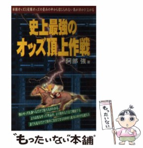 【中古】 史上最強のオッズ頂上作戦 単勝オッズと複勝オッズの歪みの中から信じられない馬が浮かび上がる / 阿部強 / メタモル出版 [単行