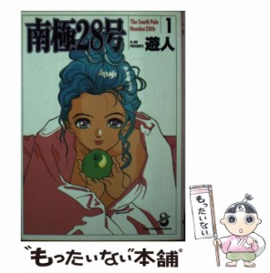 【中古】 南極28号 1 （スコラ漫画文庫シリーズ） / 遊人 / スコラ [文庫]【メール便送料無料】