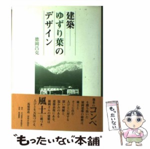 【中古】 建築ーゆずり葉のデザイン / 徳岡 昌克 / 日刊建設工業新聞社 [単行本]【メール便送料無料】