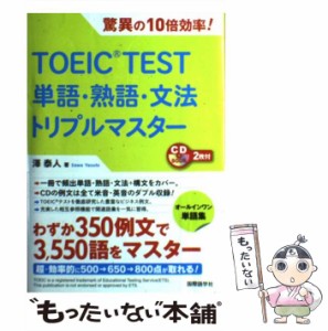 【中古】 TOEIC TEST単語・熟語・文法トリプルマスター 驚異の10倍効率! (CD BOOK) / 澤泰人 / 国際語学社 [単行本]【メール便送料無料】