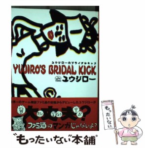 【中古】 ユウジローのブライダルキック （アスペクトコミックス） / ユウジロー / ＫＡＤＯＫＡＷＡ [コミック]【メール便送料無料】