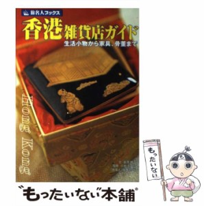 【中古】 香港雑貨店ガイド 生活小物から家具、骨董まで (旅名人ブックス) / 金澤典子  久米美由紀、金澤  典子  ライター / 日経ＢＰ社 