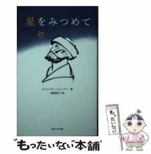 【中古】 星をみつめて / エツァルト・シャーパー、阿部祐子 / 女子パウロ会 [新書]【メール便送料無料】