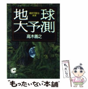 【中古】 地球大予測 選択可能な未来 (サンマーク文庫) / 高木善之 / サンマーク出版 [文庫]【メール便送料無料】