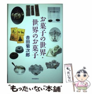 【中古】 お菓子の世界・世界のお菓子 / 吉田 菊次郎 / 時事通信出版局 [単行本]【メール便送料無料】