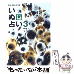 【中古】 いぬ占い 3 オトコ完全攻略編 / 友野 拳太 / アーリストインターナショナル [文庫]【メール便送料無料】