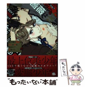 【中古】 男子寮の薔薇はtkbの夢を見るか? (Kaiohsha comics Gush mania comics) / 愛染マナ / 海王社 [コミック]【メール便送料無料】