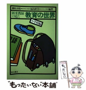 【中古】 新米教師の見た教育の世界 小学校編 / 藤原喜悦  福島脩美 / 青也書店 [ペーパーバック]【メール便送料無料】