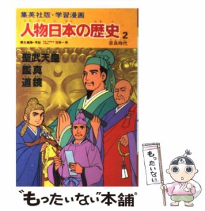 【中古】 人物日本の歴史 学習漫画 2 聖武天皇・鑑真・道鏡 奈良時代 / 笠原一男 / 集英社 [単行本]【メール便送料無料】