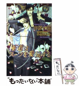 【中古】 極道はスーツを愛玩する / 中原 一也 / イースト・プレス [新書]【メール便送料無料】