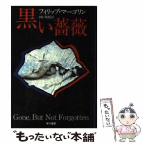 【中古】 黒い薔薇 （Hayakawa Novels） / フィリップ マーゴリン、 田口 俊樹 / 早川書房 [単行本]【メール便送料無料】