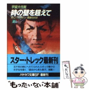 【中古】 時の壁を超えて 宇宙大作戦 上 (ハヤカワ文庫 SF) / A.C.クリスピン、斎藤伯好 / 早川書房 [文庫]【メール便送料無料】