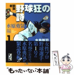 【中古】 野球狂の詩(うた) 水原勇気編 1 新装版 (講談社漫画文庫 み1-47) / 水島新司 / 講談社 [文庫]【メール便送料無料】