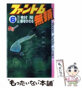 【中古】 ファントム無頼 6 （少年サンデーコミックス） / 新谷 かおる、 史村 翔 / 小学館 [コミック]【メール便送料無料】