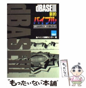 【中古】 dBASE3新約バイブル 活用テクニックと強力ユーティリティ / バインス情報センター / 技術評論社 [単行本]【メール便送料無料】