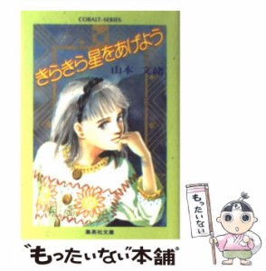 【中古】 きらきら星をあげよう (集英社文庫 Cobalt-series) / 山本文緒 / 集英社 [文庫]【メール便送料無料】