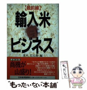 【中古】 最前線 輸入米ビジネス / 茂木 信太郎 / 日本経済新聞社 [単行本]【メール便送料無料】