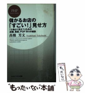 【中古】 儲かるお店の「すごい!」見せ方 「心地よく目立つ」ための店舗、看板、POP作りの秘訣 (PHPビジネス新書 090) / 高橋芳文 / ＰＨ