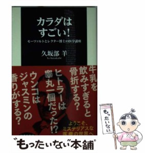 【中古】 カラダはすごい！ モーツァルトとレクター博士の医学講座 （扶桑社新書） / 久坂部 羊 / 扶桑社 [新書]【メール便送料無料】