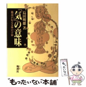 【中古】 「気」の意味 仙道が伝える体の宇宙 / 島田 明徳 / 地湧社 [単行本]【メール便送料無料】