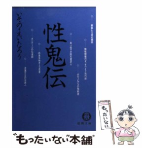 【中古】 性鬼伝 (徳間文庫) / いその・えいたろう、イソノ  えーたろー / 徳間書店 [文庫]【メール便送料無料】