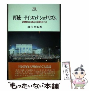 【中古】 再統一ドイツのナショナリズム 西側結合と過去の克服をめぐって （Minerva21世紀ライブラリー） / 川合 全弘 / ミネルヴァ書房 