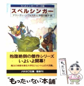 【中古】 スペルシンガー (ハヤカワ文庫 FT スペルシンガー・サーガ 1) / アラン・ディーン・フォスター、宇佐川晶子 / 早川書房 [文庫]