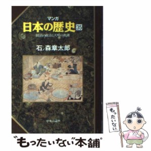 【中古】 マンガ 日本の歴史 35 / 石ノ森章太郎 / 中央公論社 [単行本]【メール便送料無料】