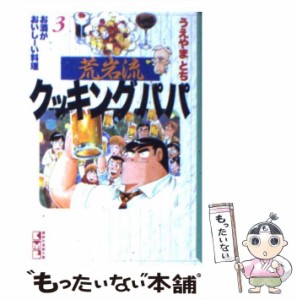 【中古】 荒岩流クッキングパパ 3 （講談社漫画文庫） / うえやま とち / 講談社 [文庫]【メール便送料無料】