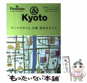 【中古】 テーマでめぐる、京都、街歩きガイド。 &Kyoto (MAGAZINE HOUSE MOOK) / マガジンハウス / マガジンハウス [ムック]【メール便