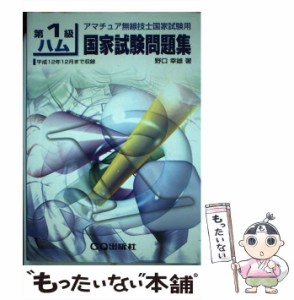 【中古】 第1級ハム国家試験問題集 アマチュア無線技士国家試験用 / 野口 幸雄 / ＣＱ出版 [ペーパーバック]【メール便送料無料】