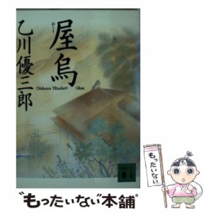 【中古】 屋烏 （講談社文庫） / 乙川 優三郎 / 講談社 [文庫]【メール便送料無料】