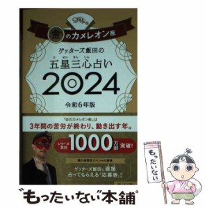 【中古】 ゲッターズ飯田の五星三心占い 2024金のカメレオン座 / ゲッターズ飯田 / 朝日新聞出版 [単行本]【メール便送料無料】