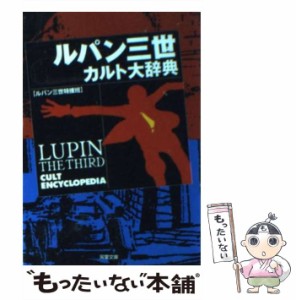 【中古】 ルパン三世カルト大辞典 （双葉文庫） / ルパン三世特捜班 / 双葉社 [文庫]【メール便送料無料】