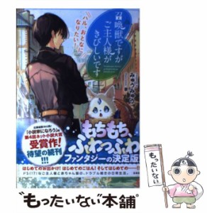 【中古】 召喚獣ですがご主人様がきびしいです ハル、おとなになりたい！ / みゅうみゅう、 景 / 宝島社 [単行本]【メール便送料無料】