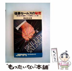 【中古】 強豪セールスの秘密 （実日新書） / 奥城良治 / 実業之日本社 [単行本]【メール便送料無料】