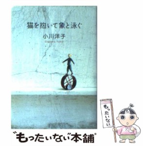 【中古】 猫を抱いて象と泳ぐ / 小川 洋子 / 文藝春秋 [単行本]【メール便送料無料】