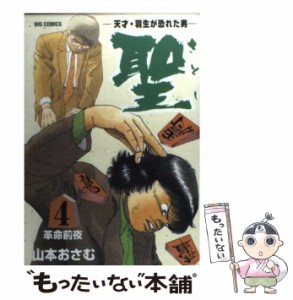 【中古】 聖 天才・羽生が恐れた男 4 （ビッグコミックス） / 山本 おさむ / 小学館 [コミック]【メール便送料無料】