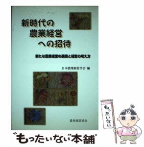 【中古】 新時代の農業経営への招待 新たな農業経営の展開と経営の考え方 / 日本農業経営学会 / 農林統計協会 [単行本]【メール便送料無