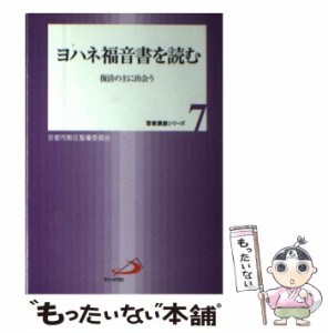 【中古】 ヨハネ福音書を読む 復活の主に出会う （聖書講座シリーズ） / カトリック京都司教区 / サンパウロ [単行本]【メール便送料無料