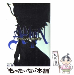 【中古】 Amonデビルマン黙示録 2 (マガジンZ KC) / 永井豪、衣谷遊 / 講談社 [コミック]【メール便送料無料】