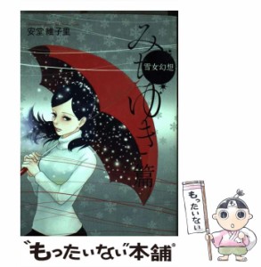 【中古】 雪女幻想 みちゆき篇 （フィールコミックス） / 安堂維子里 / 祥伝社 [コミック]【メール便送料無料】