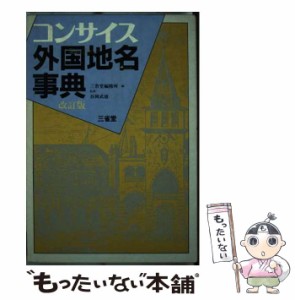 【中古】 コンサイス外国地名事典 / 三省堂 / 三省堂 [単行本]【メール便送料無料】