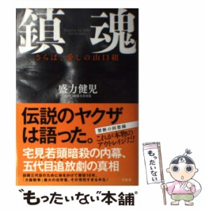 【中古】 鎮魂 さらば、愛しの山口組 / 盛力 健児 / 宝島社 [単行本]【メール便送料無料】