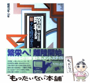 【中古】 昭和 二万日の全記録 第10巻 テレビ時代の幕あけ 昭和28年〜30年 / 講談社 / 講談社 [大型本]【メール便送料無料】